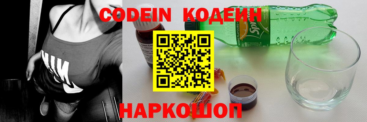 Кодеиновый сироп Lean Purple Drank  Codein Purple Drank  Биробиджан  Вход с VPN 